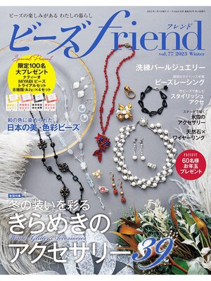 cover image of ビーズfriend: (2023年冬号Volume77)